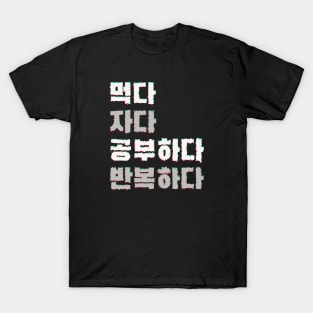 먹다 자다 공부하다 반복하다| eat sleep study repeat T-Shirt